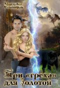 Обложка книги "Три "греха" для Золотой"