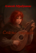 Обложка книги "Слёзы сердца"