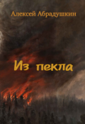 Обложка книги "Из пекла"