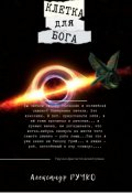 Обложка книги "Клетка Для Бога"