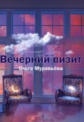 Обложка книги "Вечерний визит"