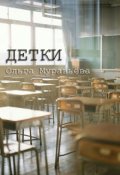 Обложка книги "Детки (маленький эпизод из школьной жизни)"