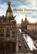 Обложка книги "Проба Питера"