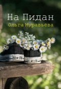Обложка книги "На Пидан! (хроника одного школьного похода)"