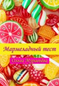 Обложка книги "Мармеладный тест"