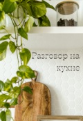 Обложка книги "Разговор на кухне"