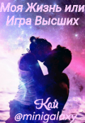 Обложка книги "Моя жизнь или игра Высших "