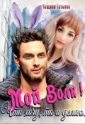 Обложка книги "Мой волк! Что хочу, то и делаю"