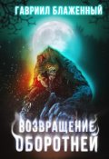 Обложка книги "Возвращение оборотней"