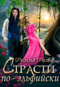 Обложка книги "Страсти по-эльфийски"