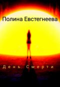 Обложка книги "День Смерти"