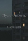 Обложка книги "Пустой человек"