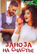 Обложка книги "Заноза на счастье"