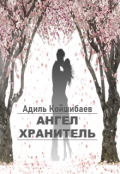 Обложка книги "Ангел Хранитель"