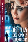 Обложка книги "Жена без срока годности"