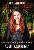 Обложка книги "Магический университет. Адептка культа"
