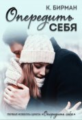 Обложка книги "Опередить себя"