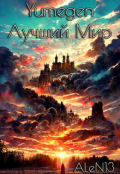 Обложка книги "Yumegen: Лучший мир"