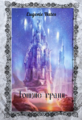 Обложка книги "Тонкие грани"