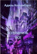 Обложка книги "Вспомнить все"
