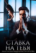 Обложка книги "Ставка на тебя"