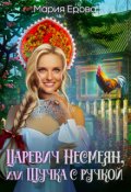 Обложка книги "Царевич Несмеян, или Щучка с ручкой"