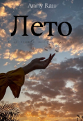 Обложка книги "Лето"