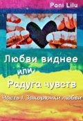 Обложка книги "Любви виднее или Радуга чувств. История первая."