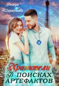 Обложка книги "Хранители. В поисках артефактов"
