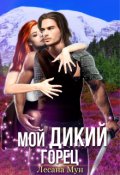 Обложка книги "Мой дикий горец"
