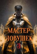 Обложка книги "Система Эволюции. Мастер Ловушек. Том третий. Часть 1"