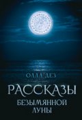 Обложка книги "Рассказы безымянной луны"
