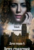 Обложка книги "Дочь лорда-6. Ветер Странствий"