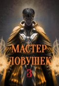 Обложка книги "Система Эволюции. Мастер Ловушек. Том третий. Часть 2"