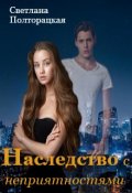 Обложка книги "Наследство с неприятностями"