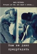 Обложка книги "Нам не дано предугадать"