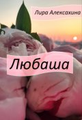 Обложка книги "Любаша"