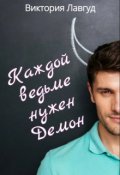 Обложка книги "Каждой ведьме нужен Демон"