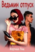 Обложка книги "Ведьмин отпуск"