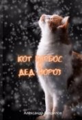 Обложка книги "Кот Барбос и Дед Мороз"