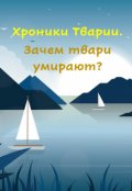 Обложка книги "Хроники Тварии. Зачем твари умирают"