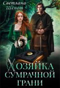 Обложка книги "Хозяйка сумрачной грани"