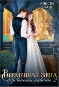Обложка книги "Временная жена, или Вместе навечно. Часть 2"