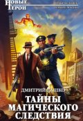 Обложка книги "Тайны магического следствия "