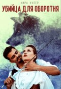 Обложка книги "Убийца для оборотня"