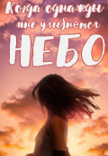 Обложка книги "Когда однажды мне улыбнётся небо"
