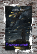 Обложка книги "Падающие звёзды"