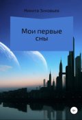Обложка книги "Мои первые сны"