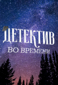Обложка книги "Детектив во Времени"