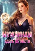 Обложка книги "Мужчинам здесь (не) место"